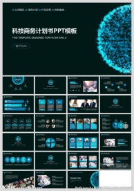 科技商务计划书通用PPT模板