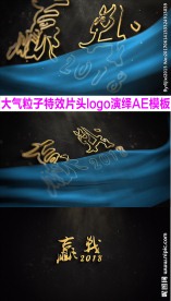 大气粒子logo演绎片头AE模