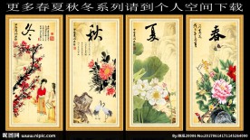 春夏秋冬
