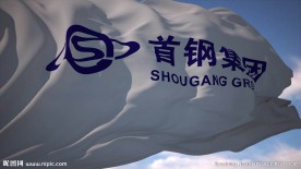 首钢集团