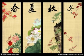 春夏秋冬