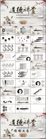 中国国学风道德讲堂PPT模板