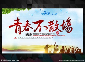 毕业季