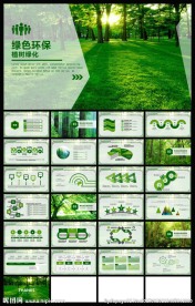 绿色环保低碳植树林业绿化ppt