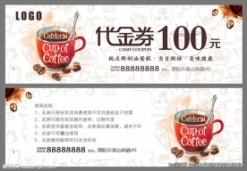 咖啡厅代金券