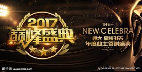 地产业主答谢盛典