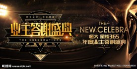 地产业主答谢盛典