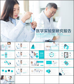 医学医疗实验室研究报告PPT模