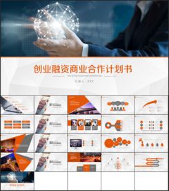 创业融资商业计划书ppt模板