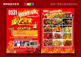 烧烤城彩页宣传