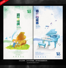钢琴海报