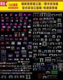 家居背景墙装饰CAD图集