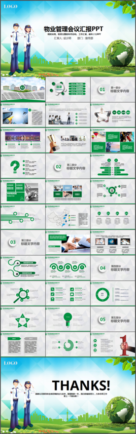 物业公司简介物业管理动态PPT