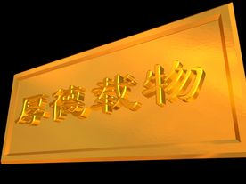 厚德载物三维动画