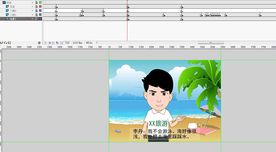 旅游专业的flash对话70秒