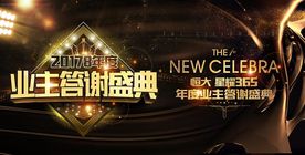 地产业主答谢盛典