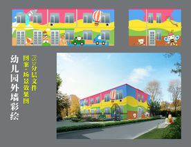幼儿园外墙彩绘效果图