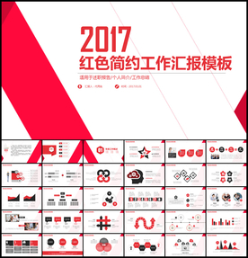 红色简约工作汇报模板