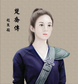 手绘影视古装人物楚乔传赵丽颖