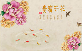 花开富贵牡丹新中式电视背景墙