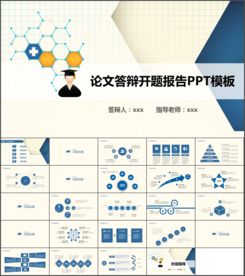论文答辩开题报告PPT模版