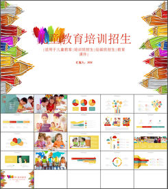 儿童教育培训招生在线教育ppt