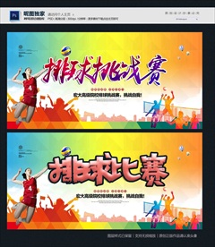 排球
