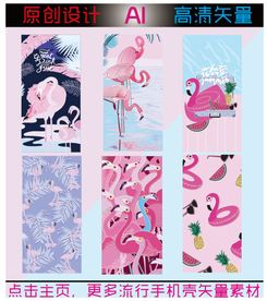 火烈鸟系列手机壳矢量素材