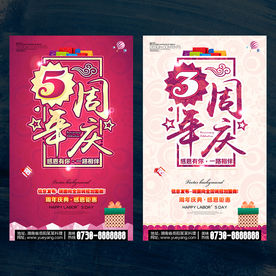 周年庆