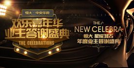 地产业主答谢盛典