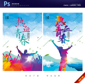 青春