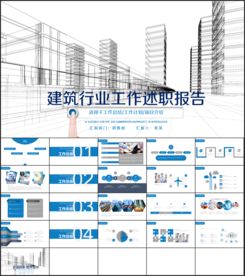 建筑行业工作述职报告总结PPT