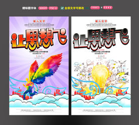 让思想飞