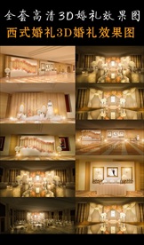 婚礼效果图