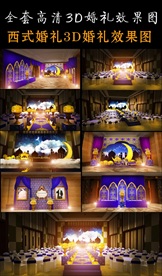 西式婚礼效果图