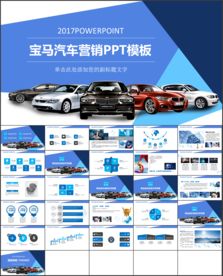 大气宝马汽车营销动态PPT模板