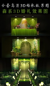 森系婚礼效果图