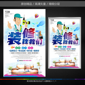装修公司装修海报设计