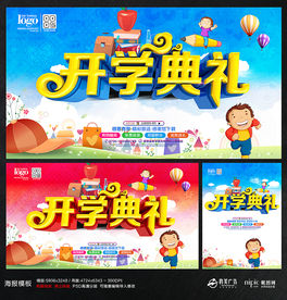 开学典礼