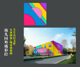 幼儿园外墙彩绘彩色底纹效果图