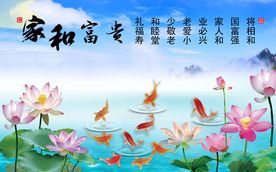 家和富贵背景墙