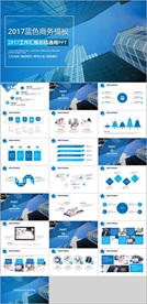 蓝色商务PPT模板