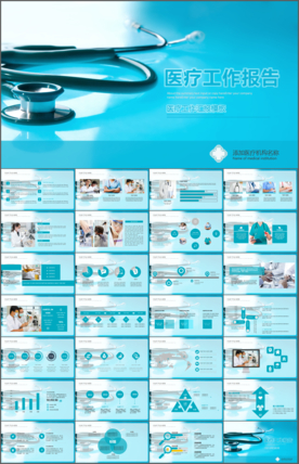 医疗医学通用PPT模板