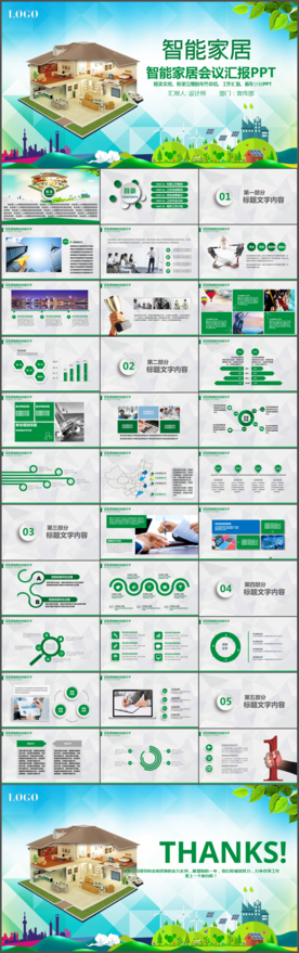 蓝色动态商务智能家居ppt