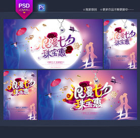 七夕珠宝海报