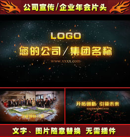 公司宣传企业介绍年会开场片头