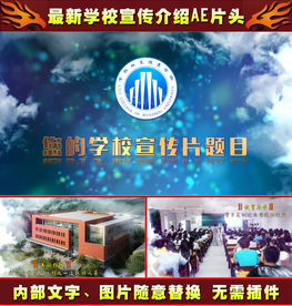 学校宣传介绍专题汇报片头