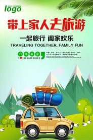 带上家上去旅行假期旅游海报