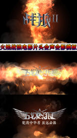 火焰战狼片头会声会影模板