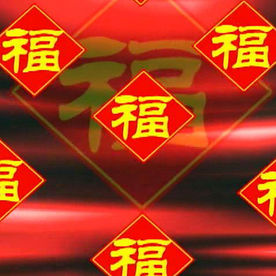 节日喜庆福字视频背景
